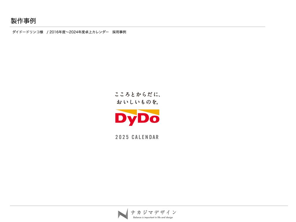 ダイドードリンコ2025カレンダー