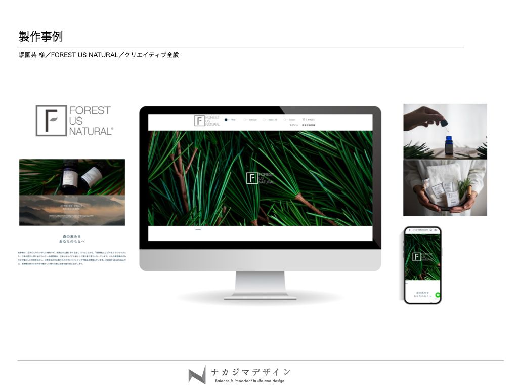 FOREST US NATURAL Webサイト・レスポンシブデザイン・ブランドコンセプト全般