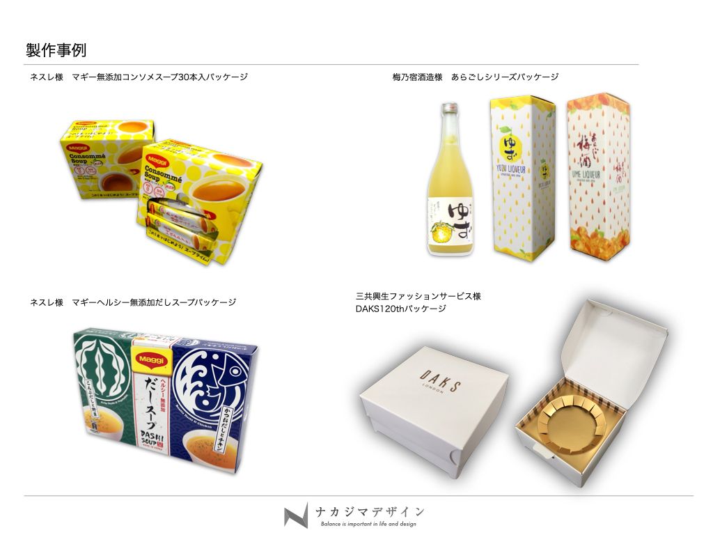 パッケージ実績詳細 - 食品メーカー、梅乃宿酒造、アパレルブランド等